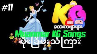 Myanmar KG Songs | မိုးခြိမ်းသံကြား | Kids Songs | @ArshadTechno