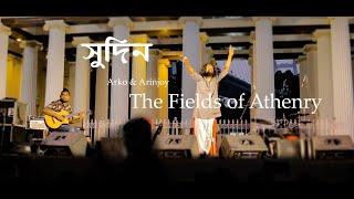 The Fields of Athenry and Sudin (সুদিন) performed by Arko and Arinjoy Best live