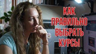 ОСТОРОЖНО! ИНФОБИЗНЕС! Как правильно выбрать курсы.