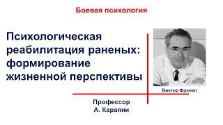 Психологическая реабилитация раненых:  Формирование жизненных перспектив