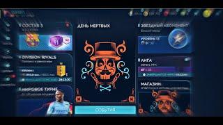 {FIFA MOBILE} Новое событие!!! День мёртвых.