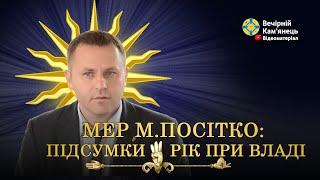 Мер М.Посітко | Підсумки | Рік при владі