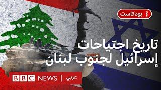 إسرائيل وغزو جنوب لبنان: هل يعيد التاريخ نفسه؟