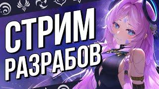 Ждем Часку, Промокоды и Переводим стрим разработчиков Genshin Impact!