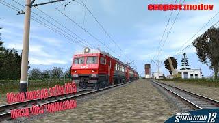 Trainz Simulator 12 "Обзор поезда эт2м 055"   (без тормозов)