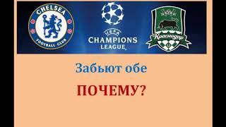 Челси - Краснодар, прогноз 8 декабря (6 тур лиги чемпионов)