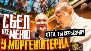 КИШКОБЛУД СЪЕЛ ВСЁ В РЕСТОРАНЕ МОРГЕНШТЕРНА KAIF!