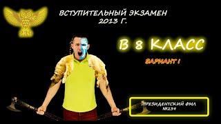 Вступительная в 8 класс. Президентский физико-математический лицей №239. 2013 год. 1 вариант.