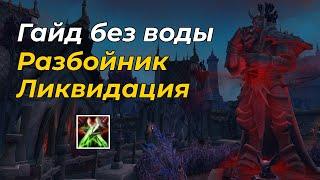 PvE Гайд на разбойника - Ликвидация в WoW ShadowLands 9.1