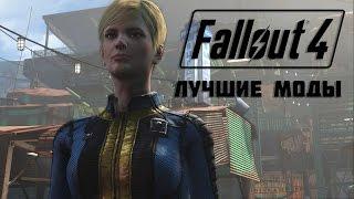 Сексуальный костюмчик !!! - Fallout 4 лучшие моды #4