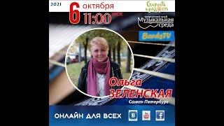 Ольга Зеленская • Онлайн для всех