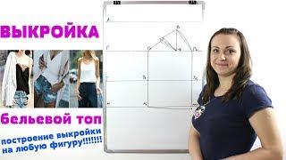 Построение выкройки Бельевой Топ. Выкройка любого размера на любую фигуру!