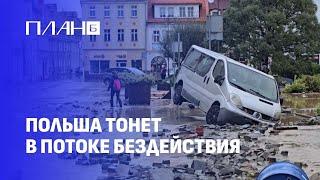 Аномальные дожди и бездействие властей: почему Польша не готова к природным катастрофам? План Б