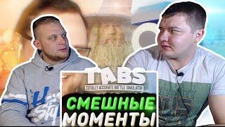 Реакция на Куплинова | СМЕШНЫЕ МОМЕНТЫ С КУПЛИНОВЫМ ► TABS