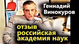 Геннадий Винокуров отзывы. Отзыв комиссии Академии Наук России