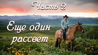 ЕЩЕ ОДИН РАССВЕТОчень интересный рассказЧАСТЬ 2 .Христианские рассказы. Истории из жизни.