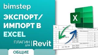 Плагин "Экспорт и импорт данных из спецификации в Excel"