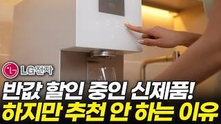 2024 LG 정수기 추천 리뷰! 신제품 50% 할인받고 쓰세요! (오브제컬렉션 퓨리케어 얼음정수기, 실사용 장단점, 렌탈 구매 후기)