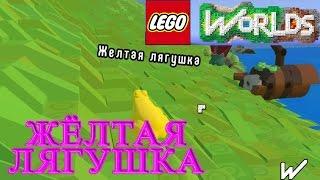 LEGO Worlds - Жёлтая Лягушка