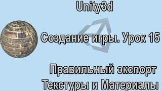 Unity3d. Создание игры. Урок 15. Правильный экспорт моделей. Текстуры и Материалы.