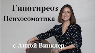 Гипотиреоз. Психосоматика. Щитовидная железа