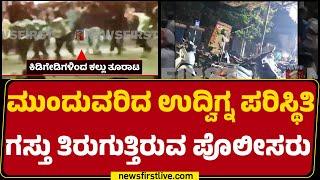 Davanagere : ವೆಂಕಾಬ್ ಕಾಲೋನಿ Ganesha ವಿಸರ್ಜನೆ ವೇಳೆ ಕಲ್ಲು ತೂರಾಟ | @newsfirstkannada