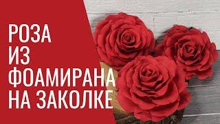 Роза из фоамирана на заколке