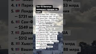 Топ-15 Богатых западных  городов по ВВП #островизраиль