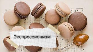 Стиль живописи - экспрессионизм. Особенности и характерные черты.