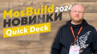 Что нового представил Quick Deck (Квик Дек) на выставке MosBuild 2024?