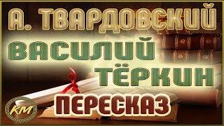 Василий Тёркин. Александр Твардовский