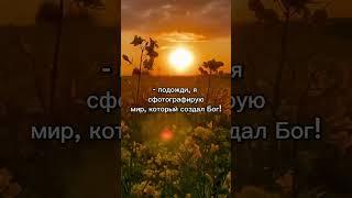 Мир, который создал Бог!️