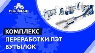 Комплекс для качественной переработки ПЭТ бутылок от «Polimech»