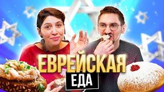 ПОПРОБОВАЛИ ЕВРЕЙСКУЮ ЕДУ | **САМЫЙ КОШЕРНЫЙ ВЫПУСК**