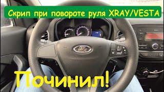 Скрип при повороте руля VESTA/XRAY. Решено!