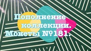 Пополнение коллекции. Монеты №181.