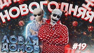 НОВОГОДНЯЯ ЛОВЛЯ ДОМОВ №19 | СЛОВИЛ ДОМ БЕЗ МЕТКИ | feat. andy miami | ️️ПРОМО: BAYONIX