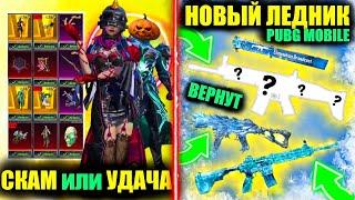 НОВЫЙ ЛЕДНИК в PUBG MOBILE! ВЫБИЛ МИФ ЗОЛОТО и КАРЯК! ЛЕДНИКИ и MCLAREN ВОЗВРАЩАЮТСЯ в ПУБГ МОБАЙЛ!