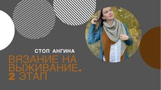 2 этап #вязание_на_выживание2 | Стоп ангина| бактус спицами| вязание