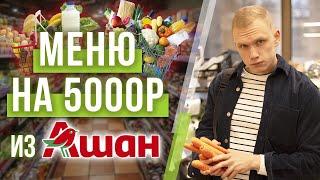 Закупка продуктов на неделю на 5000 рублей! / Полезные продукты в магазине АШАН