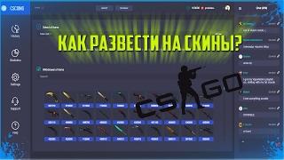 Обман людей через сайт CSCOINS и CSGOSHARKY! Как легко обмануть людей на скины в CSGO!