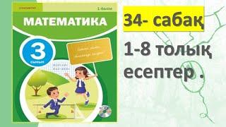 3-СЫНЫП МАТЕМАТИКА   34 САБАҚ 1 2 3 4 5 6 7 8    ТОЛЫҚ ЕСЕПТЕР 1 БӨЛІМ АКПАЕВА