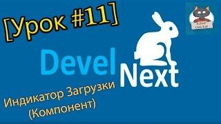 DevelNext [Урок #11] - Индикатор Загрузки (Компонент)