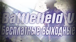 Battlefield 5 бесплатные выходные .Функция Remote Play Together в STEAM