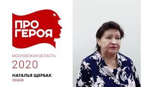 "Про Героя" Наталья Щербак