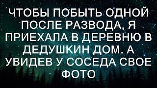 Чтобы побыть одной после развода, я приехала в деревню в дедушкин дом. А увидев у соседа свое фото