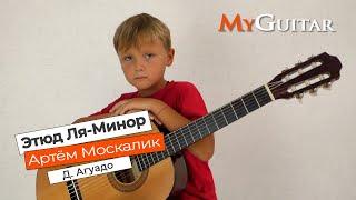 Этюд "Ля Минор", Д. Агуадо. Исполняет Москалик Артём (7 лет). (0+)