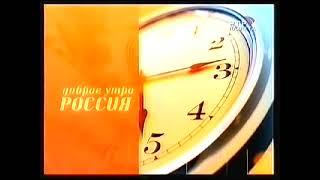 (Перезалив) Заставка Программы "Доброе утро Россия" (РТР Планета, 2002-2006)