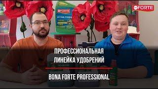 Новая линейка профессиональных удобрений Bona Forte Professional