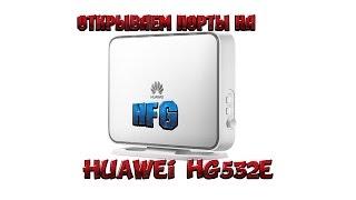 HFG: Как открыть порты на модеме Huawei HG532e